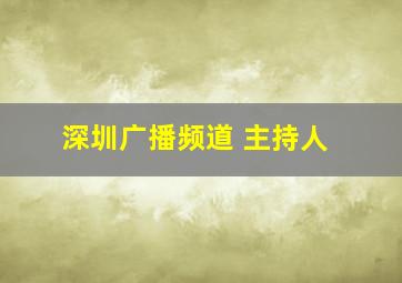 深圳广播频道 主持人